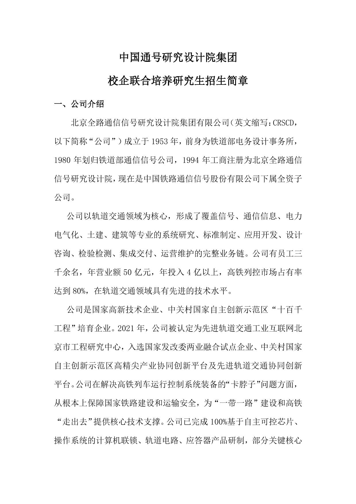2024年校企联合培养研究生招生简章-中国通号-北京航空航天大学集成电路科学与工程学院